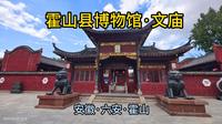 霍山县博物馆（安徽·六安·霍山）