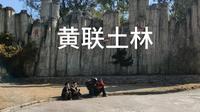西昌黄联土林 手机手持拍摄 大疆无人机 手工剪辑