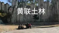 西昌黄联土林 手机手持拍摄 大疆无人机 手工剪辑
