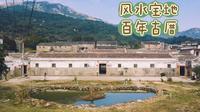 福州周边游｜福清大姆山下隐藏的百年古厝，建在风水宝地之中。