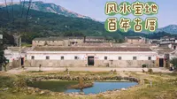 福州周边游｜福清大姆山下隐藏的百年古厝，建在风水宝地之中。