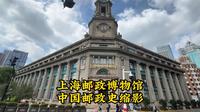 上海邮政博物馆