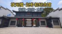 状元楼·赵朴初纪念馆（安徽·安庆·太湖）