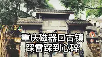 重庆千年磁器口，踩雷踩到心碎，为什么还有那么多人推荐？