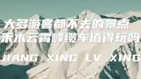 禾木有必要去云霄峰吗,禾木云霄峰门票多少钱,新疆云霄峰坐缆车交费是坑吗