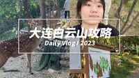 大连白云山攻略，第一次做视频请多指教！