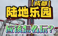 一分钟告诉你！假期来成都国色天乡陆地乐园，应该怎么玩？