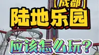 一分钟告诉你！假期来成都国色天乡陆地乐园，应该怎么玩？