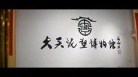 大吴泥塑博物馆
