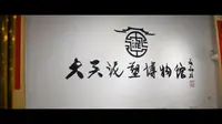 大吴泥塑博物馆