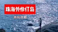 珠海外伶仃岛旅游攻略~两天一夜露营