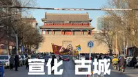宣化 老何带您看古城