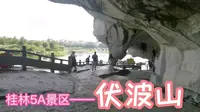 桂林5A景区—伏波山