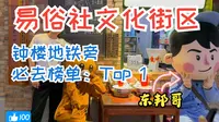 西安易俗社文化街区，钟楼地铁旁必去榜单：Top  one。再现80年代独家记忆。