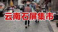 云南石屏古城赶集攻略