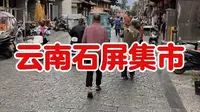 云南石屏古城赶集攻略