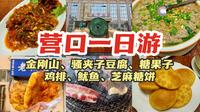 营口一日逛吃，又是吃好喝好的一天！