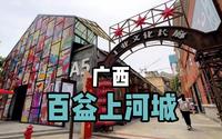 ［广西］百益上河城