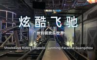 【钧明欢乐世界(Joypolis)】炫酷飞驰 金马首座LSM弹射式过山车 多视角 稳固无振动视频 抢鲜体验！