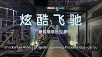 【钧明欢乐世界(Joypolis)】炫酷飞驰 金马首座LSM弹射式过山车 多视角 稳固无振动视频 抢鲜体验！