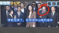 李乾龙哭了。在拜谒中山陵的途中……