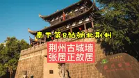 参观荆州古城墙和张居正故居，感受铁打荆州和千古一相之说