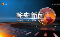 【广播电视】贵州黔南州瓮安县融媒体中心/广播电视台《瓮安新闻》op/ed（20231208）
