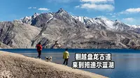 骑行帕米尔高原，终于来到神秘的：班迪尔蓝湖