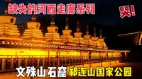 一个人开蔚来自驾来到甘肃张掖肃南裕固族地区的文殊寺石窟，太让人惊艳了，爬上小山头满身的孤独感