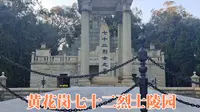 浩气长存，带大家瞻仰黄花岗七十二烈士陵园