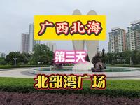 广西北海第三天北部湾广场