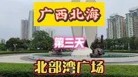 广西北海第三天北部湾广场