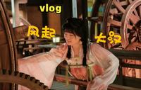 Vlog.41  《风气大汉》沉浸式演绎街区完整体验！！