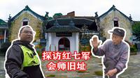 探访茂兰板寨村，红七军会师旧址，听老乡是怎么样热情给我作介绍