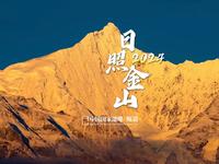 看梅里雪山的日照金山！新年一切美好会如期而至！