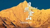 看梅里雪山的日照金山！新年一切美好会如期而至！