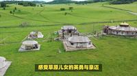 苏泊罕大草原：辽阔天地、民族风情与生态体验之旅