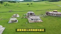 苏泊罕大草原：辽阔天地、民族风情与生态体验之旅