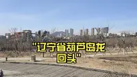 辽宁省葫芦岛龙回头
