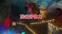 北京门头沟八奇洞内游览详实攻略