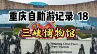 逛个三峡博物馆有多耗体力？竟然有11个固定展+4个临时展就离谱！
