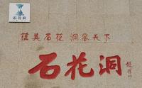 2019北京房山【石花洞】景区实拍视频
