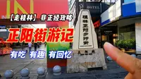 【走桂林】正阳街非正经攻略，有吃有趣有回忆。有宝藏就喷评论区