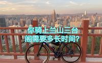 【骑行记录】初次骑行兰山三台阁，看看需要多长时间～