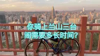 【骑行记录】初次骑行兰山三台阁，看看需要多长时间～