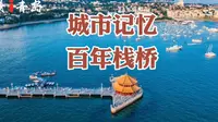 城市记忆：百年青岛栈桥，两分钟带你了解他的前生今世