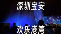 60分钟逛深圳宝安适合晚上来的欢乐港湾(含15分钟水秀) | 公园评测#5
