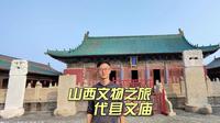 始建于唐重修于明的代县文庙是全国重点文物，赏八卦藻井和蓝琉璃