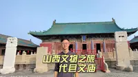 始建于唐重修于明的代县文庙是全国重点文物，赏八卦藻井和蓝琉璃