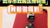 云浮市博物馆打卡盖章
